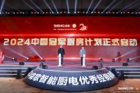 森歌集成灶新品亮相，共享冠军同款品质厨房生活