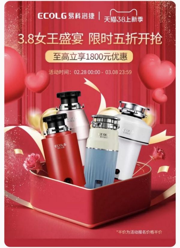 3.8女王节贴心好礼 易科洛捷垃圾处理器限时五折开抢