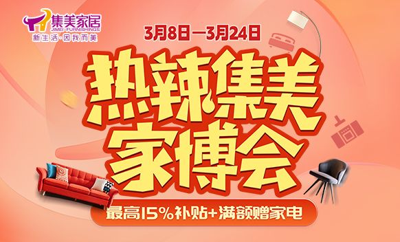 2024集美家博会“热辣”启动：满额赠家电、焕新迎春天