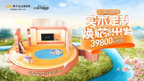 315实木焕新季,实木定制再进阶 2024年莫干山全屋定制开启实木全品进化