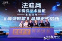 为Z世代而来！菁英世家时尚不锈钢厨柜耀世发布