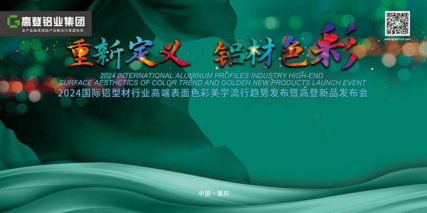 高登铝业流行色彩即将发布，以“色”为媒，助力空间持续焕新
