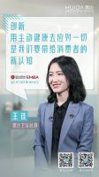 展现“她”力量！惠达卫浴王佳参加“女性企业家的成长与传承”圆桌论坛