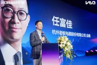 老板电器第三届V60战略峰会成功举办！携手共建烹饪全链路新蓝图