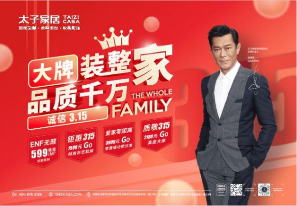 千店携手,太子家居“诚信315”全国联动,家装钜惠来袭!