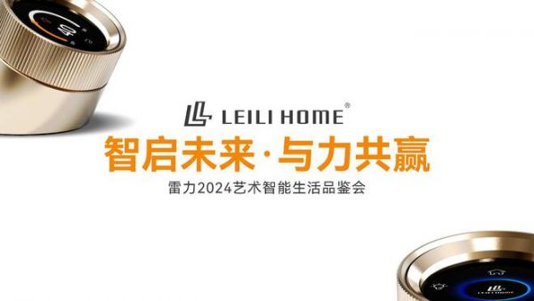 雷力智能:让艺术和科技完美融合,打造智能照明艺术家