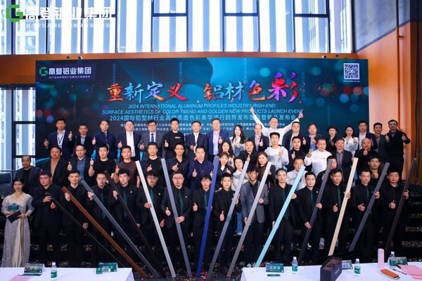 重新定义·铝材色彩——2024国际铝型材行业高端表面色彩美学流行趋势发布会暨高登新品发布会...