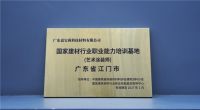 嘉宝莉艺术涂料 喜获国家建材行业职业能力培训基地授牌