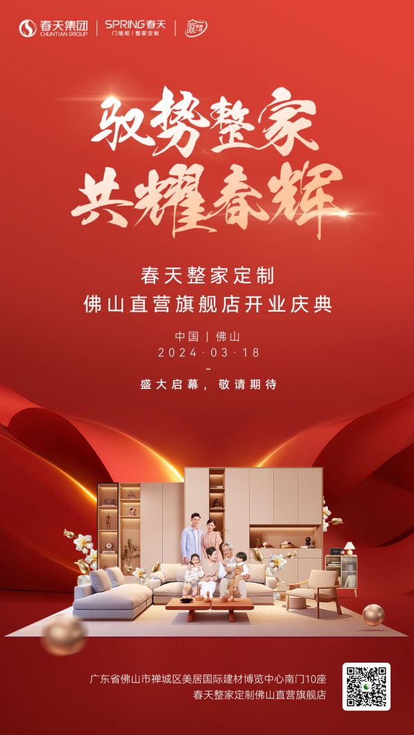 预告 | 盛启！春天整家定制佛山直营旗舰店3.18即将盛大开业！
