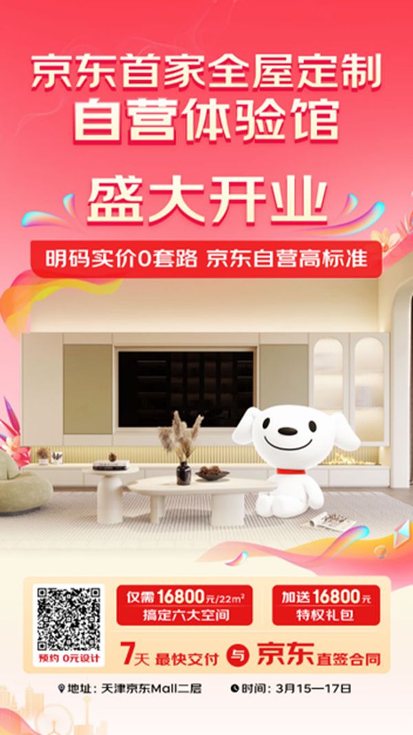 首家京东全屋定制自营体验馆开业  整家套餐直降2万