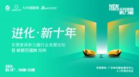 “进化·新十年”东莞家具新力量行业发展论坛暨家居百强榜授牌即将举行