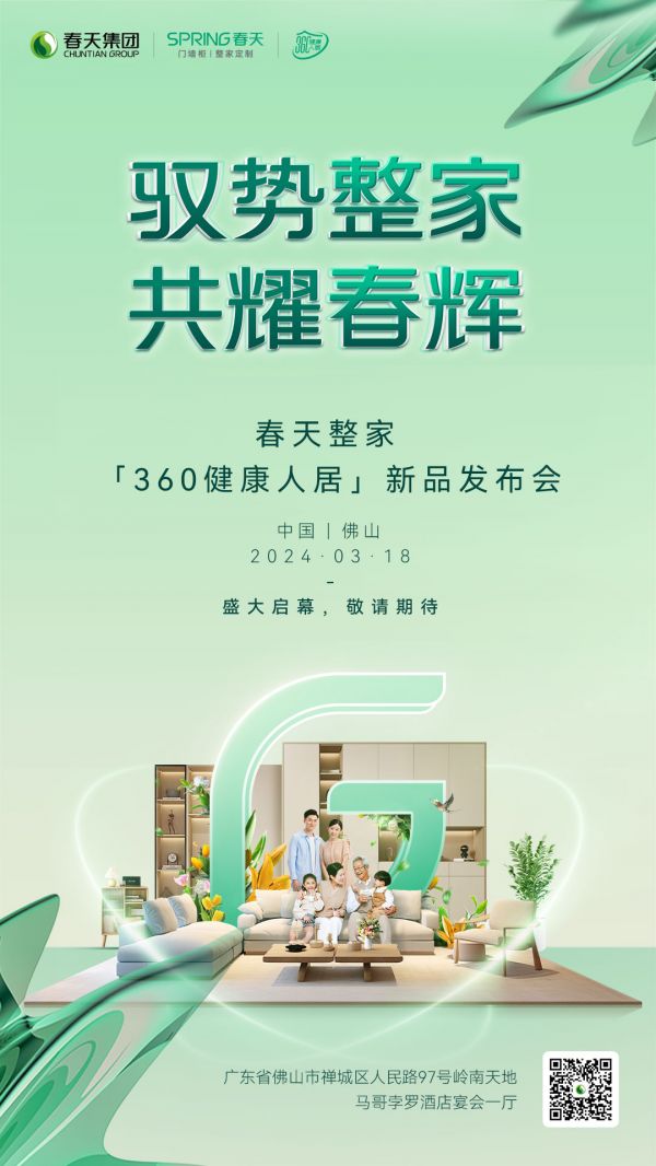 预告|春天整家360健康人居新品发布会3.18即将盛大启幕!