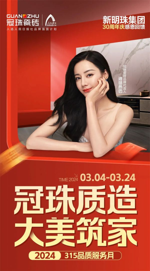 冠珠质造 大美筑家|15城巡游直播、宝藏单品低至36元片!冠珠瓷砖315品质服务月邀您一块...