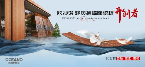 欧神诺轻质幕墙陶瓷板，开创行业新纪元！