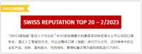 蝉联榜首，西卡再次登顶SMI口碑指数排行榜