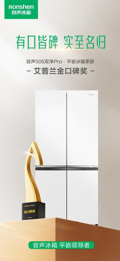 从容声斩获“艾普兰金口碑奖”,看家电行业发展风向标