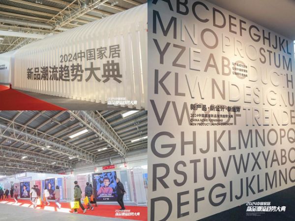 亮点抢先看!2024中国家居新品潮流趋势大典20日登陆中国国际家居软装展