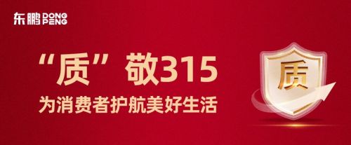 东鹏“质”敬315,匠心构筑美好生活