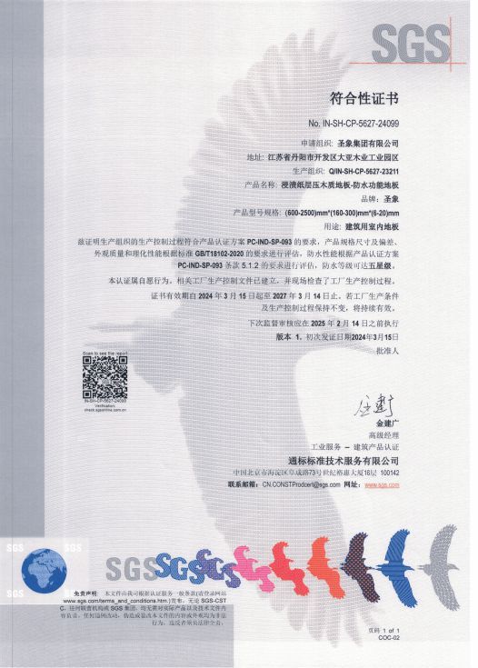 新质生产力+黑科技,成就行业首家001 | 圣象获国际SGS地板功能分级认证五星级评定!