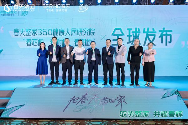 “驭势整家·共耀春辉 ”春天整家「360健康人居」新品发布会成功举办