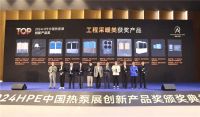 2024HPE中国热泵展“创新产品奖”揭晓，四季沐歌空气能实至名归