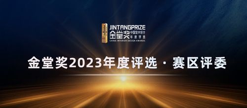 刘有达先生受邀担任金堂奖2023年度西部赛区评委
