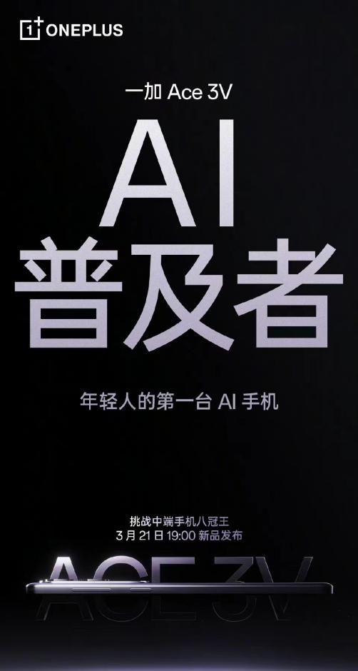 年轻人第一台 AI 手机: 一加 Ace 3V 引领中端手机 AI 时代普及