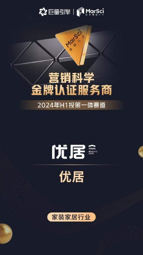 优居荣获巨量引擎营销科学金牌认证服务商,当前家装家居行业唯一一家!