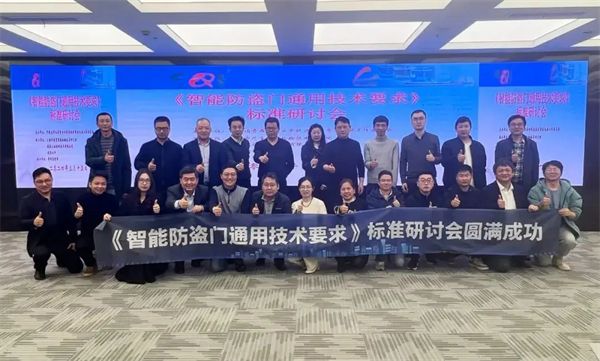 创米数联参与制定《智能防盗门通用技术要求》，助力行业标准建设