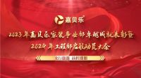 凝心聚力，梦想启航   嘉贝乐2024年工程部启航动员大会