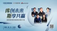 库创未来 斯享共赢 | 库斯家居经销商发展沙龙圆满举行