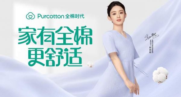 全棉时代睡眠日春夏新品上市,和赵丽颖一起感受舒适棉品