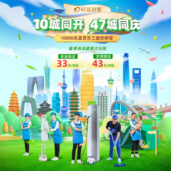 轻喜到家新开10城，47城同庆，600万+家庭掀起春季焕新风潮