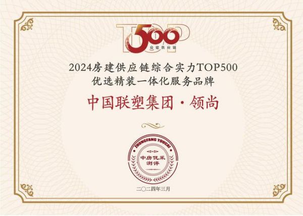 中国联塑集团·领尚荣获 “房建供应链企业综合实力TOP500-优选精装一体化服务品牌!
