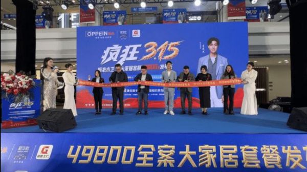 欧派全球好物节!49800全案大家居套餐发布会重磅来袭