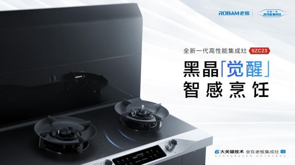 销量领先秘诀何在？老板高性能集成灶新品黑晶钢再次塑造行业标杆