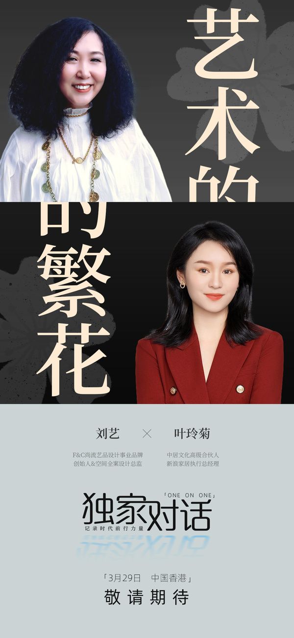 访谈预告#艺术的繁花