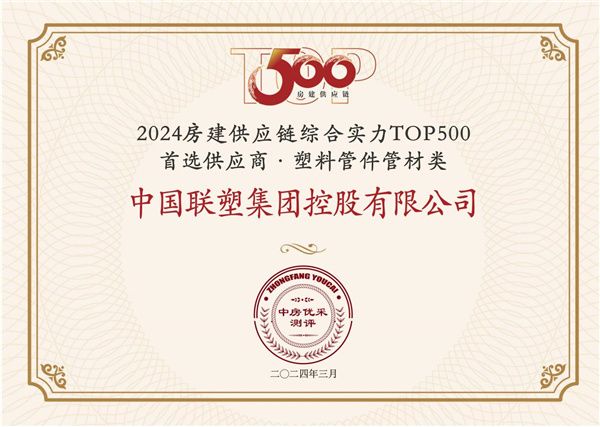 中国联塑荣获 “房建供应链企业综合实力TOP500-首选土建材料类品牌•塑料管件管材类”1...