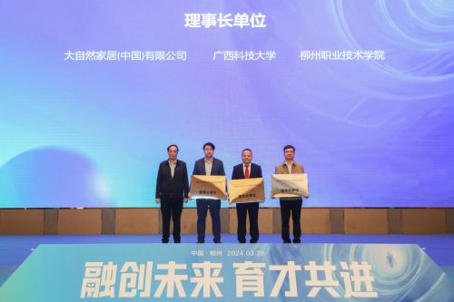 大自然家居发起,智能家居行业产教融合共同体成立!