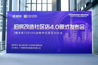布局旧房改造赛道 鲤享家发布旧改社区店4.0模式