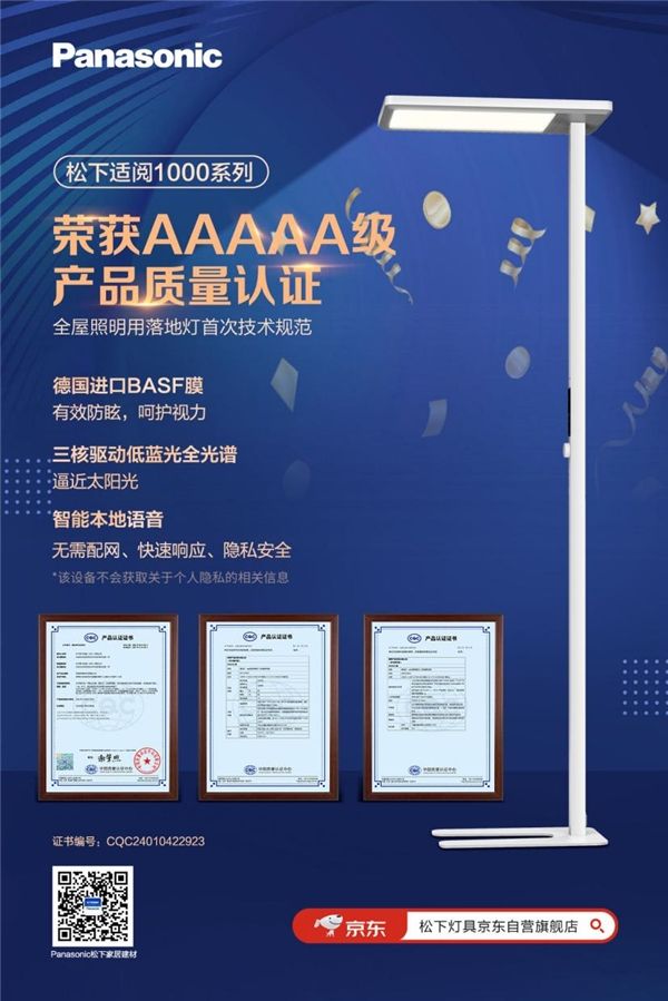 重新定义智慧护眼光！松下新品「适阅」1000系列护眼落地灯
