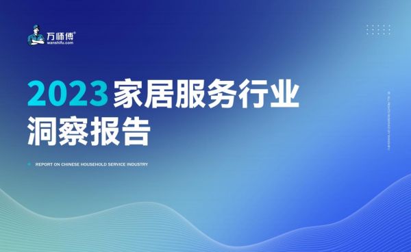 全国工商联&万师傅《2023家居服务行业洞察报告》重磅发布