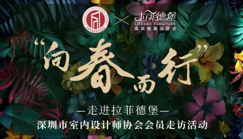【向春而行】走进深圳拉菲德堡高端全案家居工厂