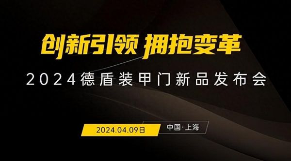 德盾新品发布会前瞻:用“产品和服务两条腿走路”