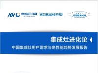 《集成灶进化论——中国集成灶用户需求与高性能趋势发展报告》正式发布