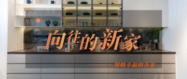 向往的新家丨家之所在，幸福所在