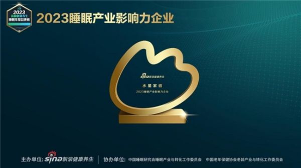 坚定为国民优质睡眠提供优质产品,水星STARZ HOME获得“2023睡眠产业影响力企业”