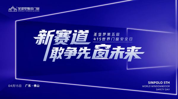 立足万亿旧改，创新社区赛道，圣堡罗护航门窗安全“最后一公里”