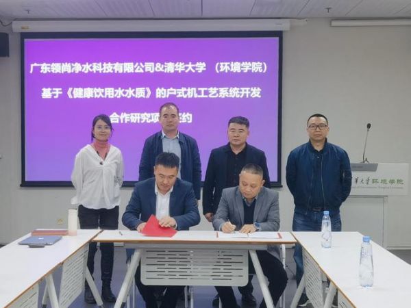 领尚净水与清华大学就《健康饮用水水质》的户式工艺系统开发项目达成战略签约合作