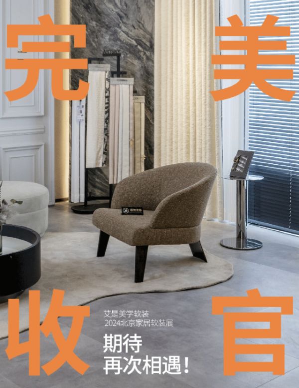 艾是美学软装2024北京家居软装展完美收官，期待再次相遇！